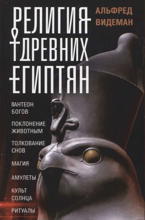 The Religion of Ancient Egyptians