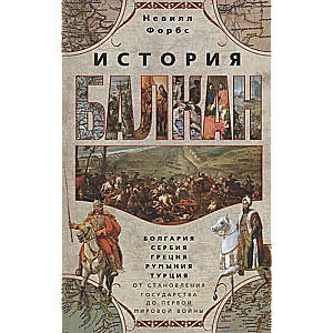 History of the Balkans. Bulgaria, Serbia, Greece, Romania, Turkey. From the Establishment of the State to World War I