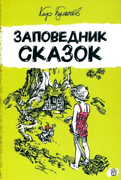 Alice Selezneva: The Fairy Tale Reserve