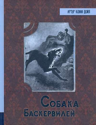 The Hound of the Baskervilles