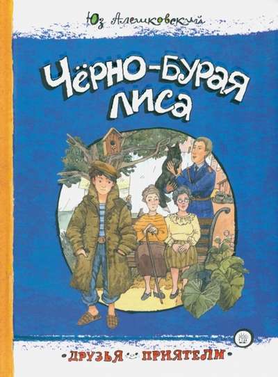 Friends - The Black-Brown Fox