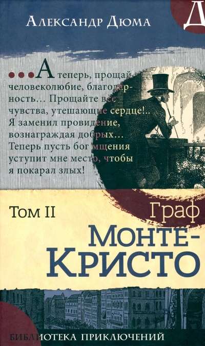 The Adventure Library of The Count of Monte Cristo. Volume 2