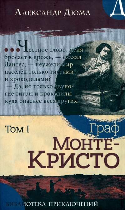 The Adventure Library of The Count of Monte Cristo. Volume 1