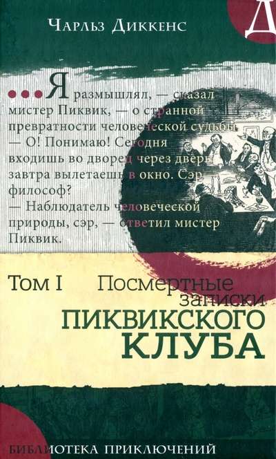 The Adventures Library The Posthumous Papers of the Pickwick Club Volume 1