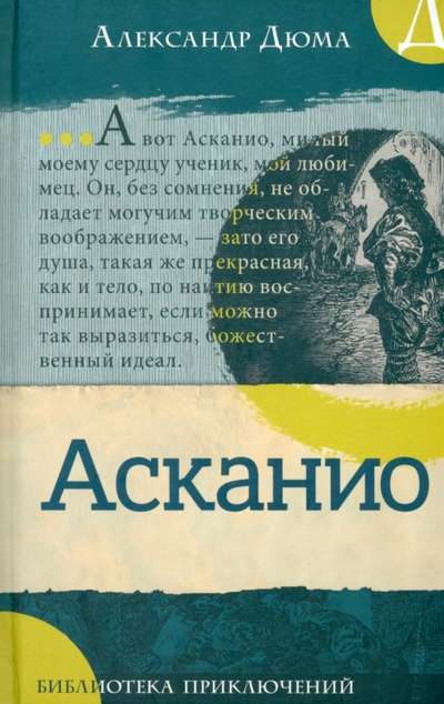 Library of Adventures of Ascanio