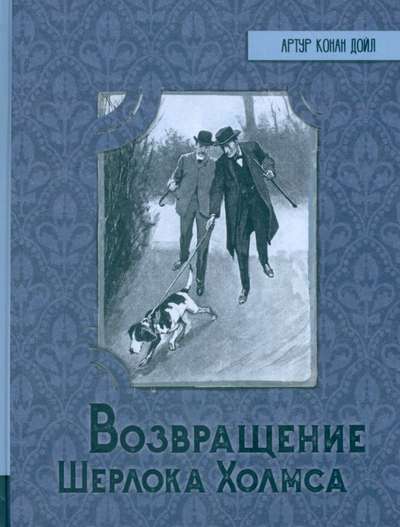 The Return of Sherlock Holmes