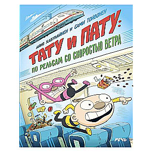 Tatu and Patu. On the Rails at the Speed of Wind