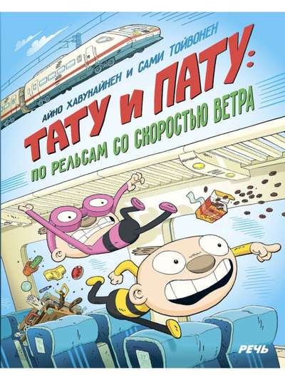 Tatu and Patu. On the Rails at the Speed of Wind