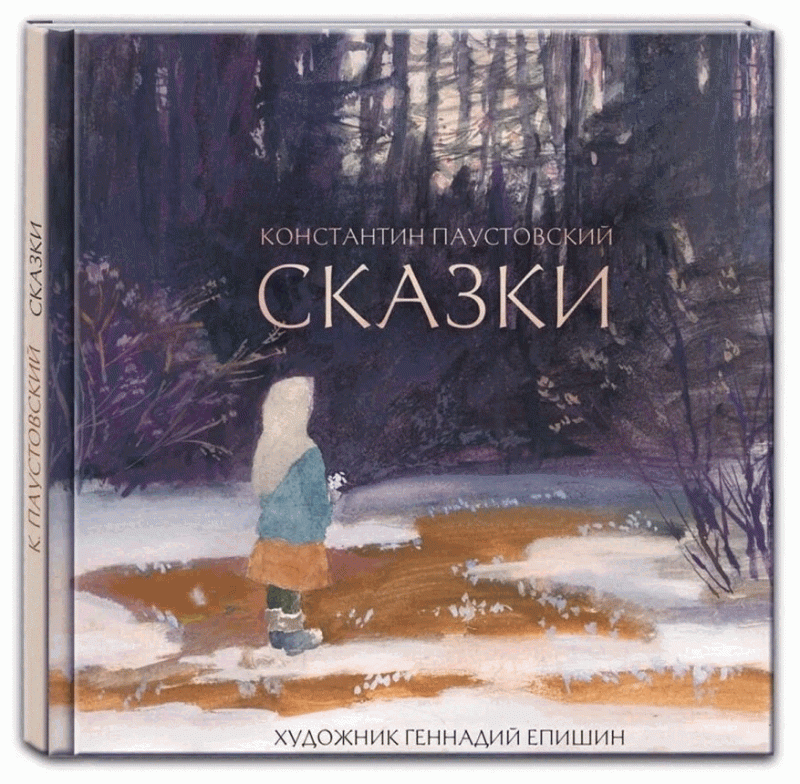 Tales. Konstantin Paustovsky