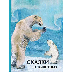 Fairy Tales About Animals
