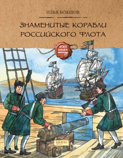 Famous Ships of the Russian Navy