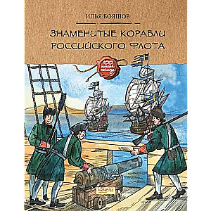 Famous Ships of the Russian Navy