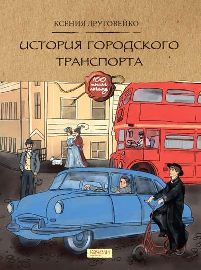 The History of Urban Transport