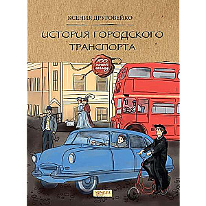 The History of Urban Transport