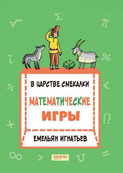 In the Kingdom of Ingenuity: Mathematical Games