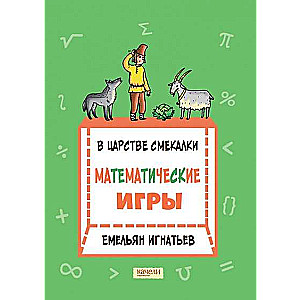 In the Kingdom of Ingenuity: Mathematical Games