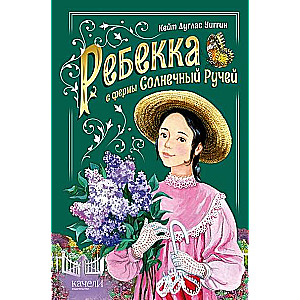 Rebecca of Sunnybrook Farm