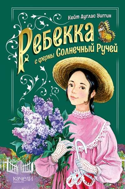 Rebecca of Sunnybrook Farm