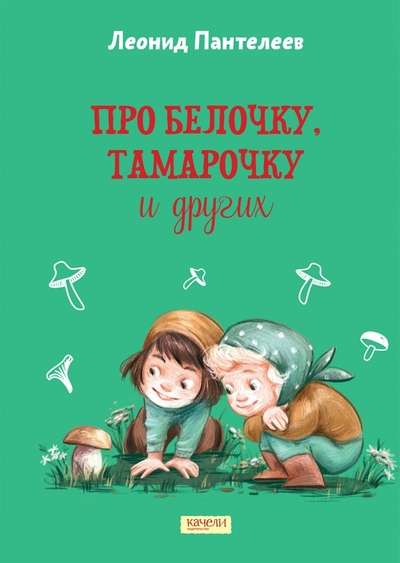 About Squirrel, Tamarochka and Others
