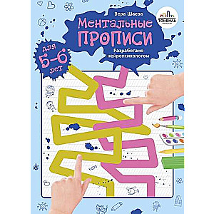 Mental exercises. 5-6 years