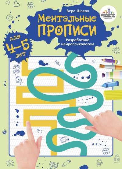 Mental worksheets. 4-5 years