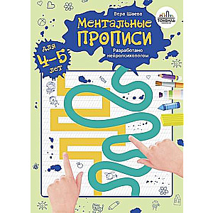 Mental worksheets. 4-5 years
