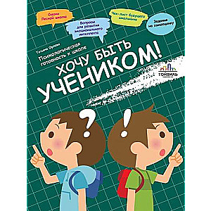 I Want to Be a Student! Psychological Readiness for School