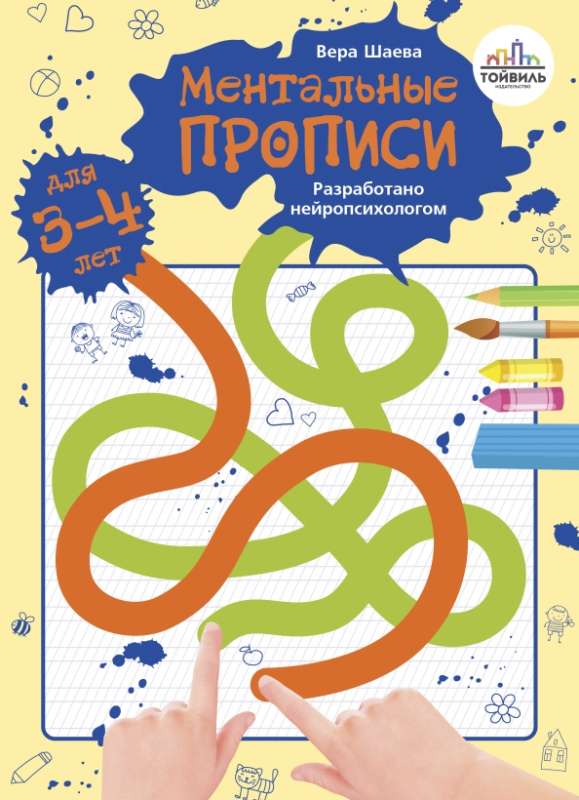 Mental Writing Exercises. 3-4 Years