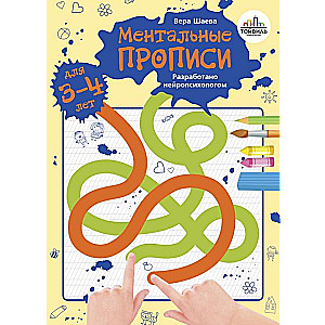 Mental Writing Exercises. 3-4 Years