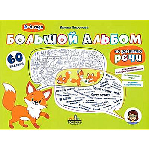 Big Album for Speech Development. 3-4 years