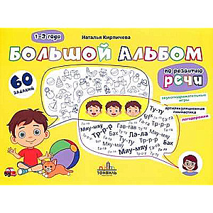 Large Album for Speech Development. 1-3 Years