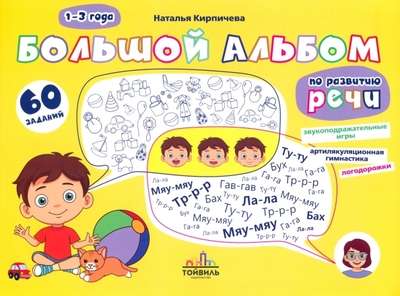 Large Album for Speech Development. 1-3 Years
