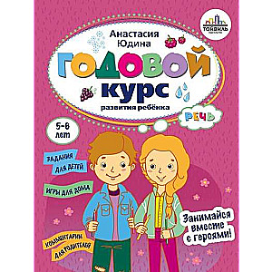 Annual Speech Development Course for Children. 5-6 Years Old