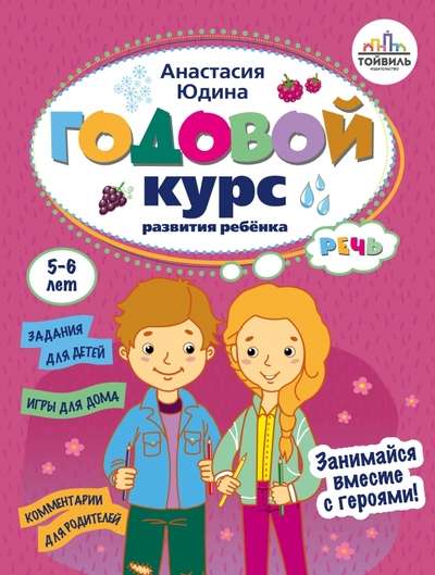 Annual Speech Development Course for Children. 5-6 Years Old
