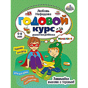 Annual Course of Child Development. 5-6 Years