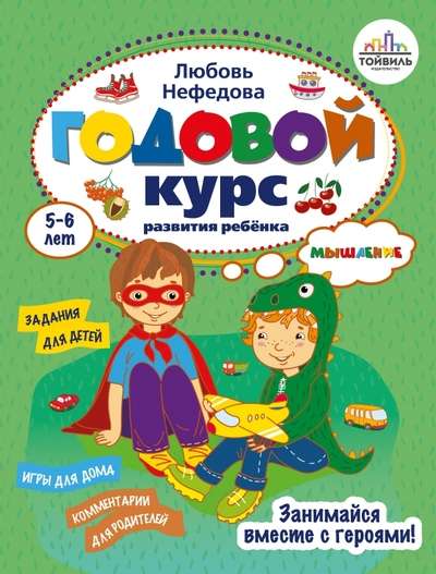 Annual Course of Child Development. 5-6 Years