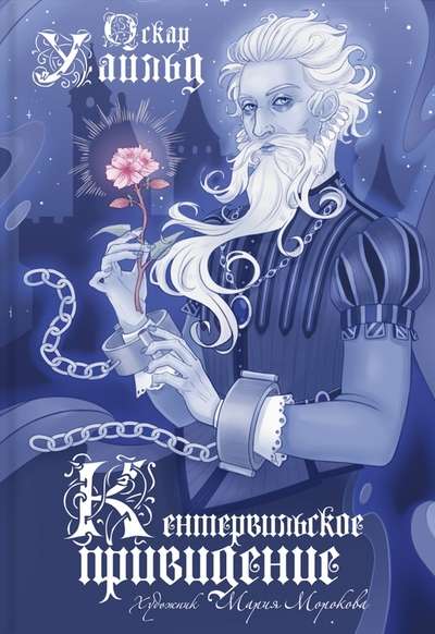 The Canterville Ghost