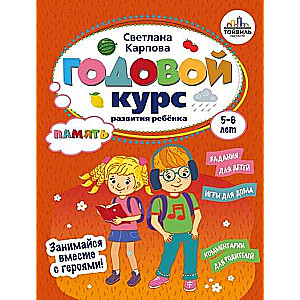 Annual Course of Memory Development for Children Aged 5-6