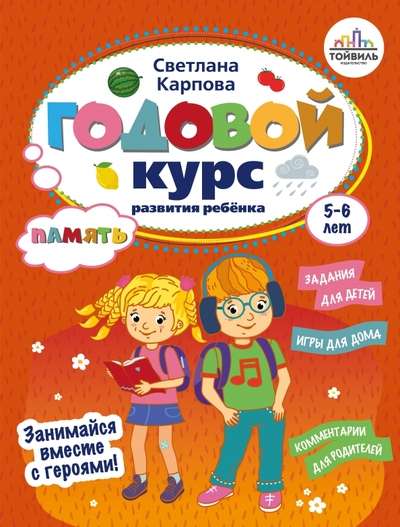 Annual Course of Memory Development for Children Aged 5-6
