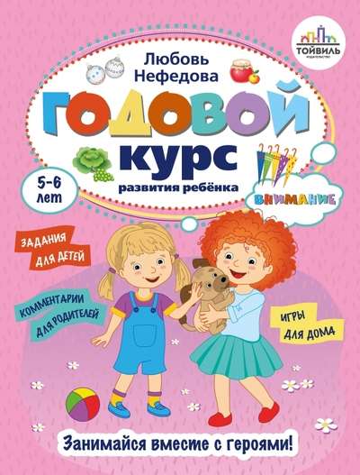 Year-long course for developing attention in children. 5-6 years