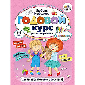 Year-long course for developing attention in children. 5-6 years