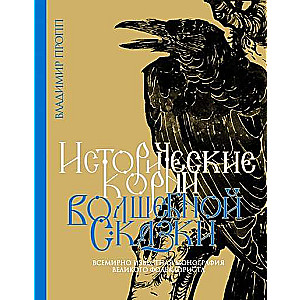 The Historical Roots of the Fairy Tale