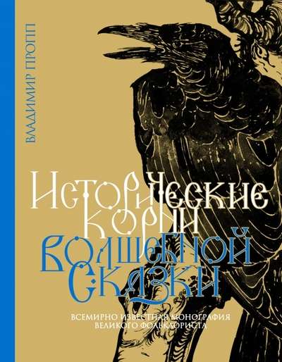 The Historical Roots of the Fairy Tale