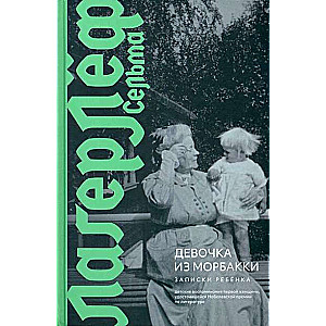 The Girl from Morbacka. Notes of a Child