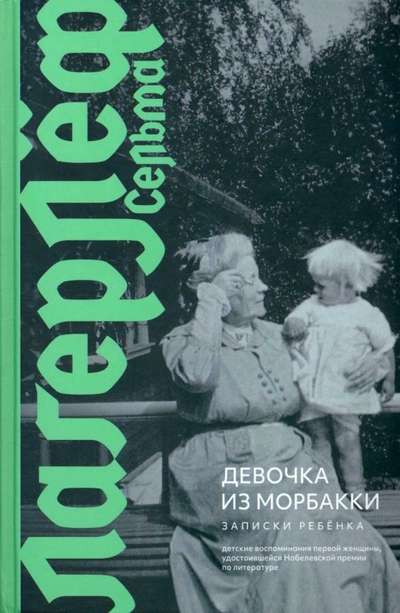 The Girl from Morbacka. Notes of a Child