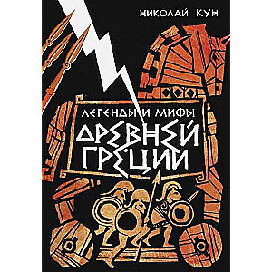 Legends and Myths of Ancient Greece