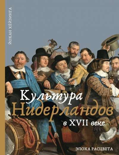 The Culture of the Netherlands in the 17th Century
