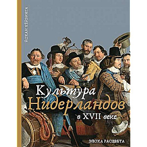 The Culture of the Netherlands in the 17th Century
