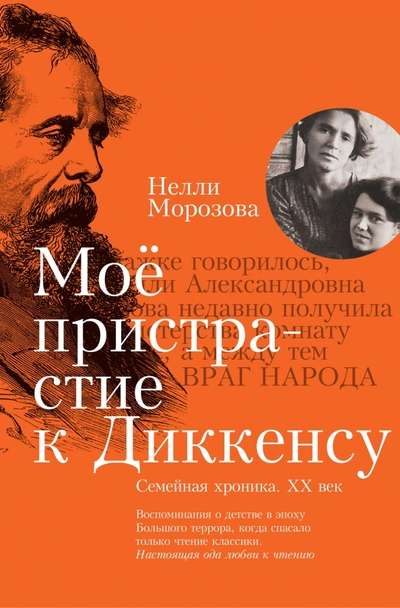 My Passion for Dickens: Family Chronicle of the XX Century