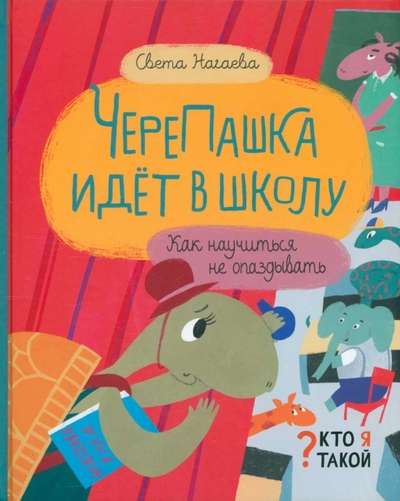 Turtle goes to school. How to learn not to be late